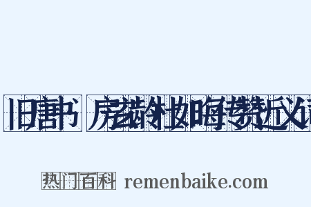 旧唐书·房玄龄杜如晦传赞近义词是什么意思的图片